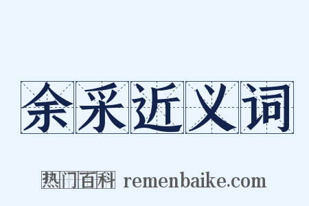 余采近义词是什么意思的图片